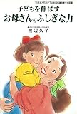 1円(1173円安い)「子どもを伸ばすお母さんのふしぎな力 (企画室の子育てシリーズ 34)」