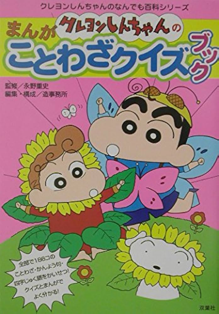 クレヨンしんちゃんのまんがことわざクイズブック (クレヨンしんちゃん