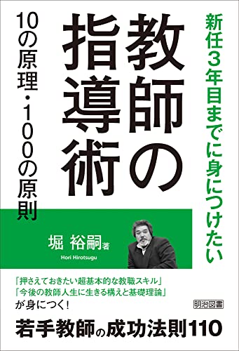 新任３年目までに身につけたい 教師の指導術１０の原理・１００の原則