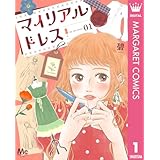 マイリアルドレス 1 (マーガレットコミックスDIGITAL)