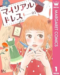 マイリアルドレス 1 (マーガレットコミックスDIGITAL)