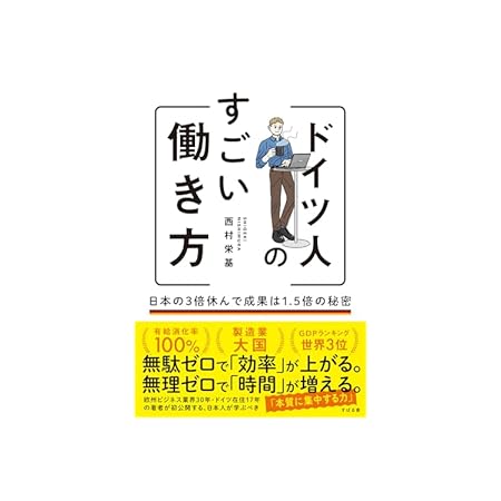 【本日限定】【399円～】西村 栄基 ドイツ人のすごい働き方 日本の３倍休んで成果は1.5倍の秘密 499円、齋藤孝 1日1ページ、読むだけで身につく日本の教養365 499円など20作品！【Kindleセール】