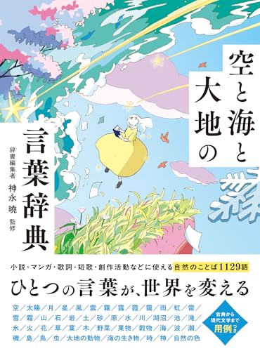 空と海と大地の言葉辞典