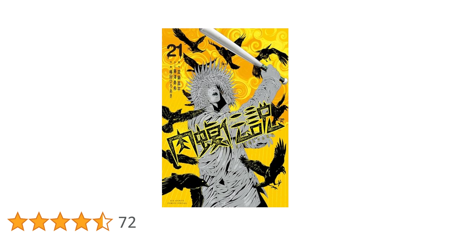 肉蝮伝説　ウシジマくん　1巻〜21巻 闇金ウシジマくん外伝 肉蝮伝説 (21) (ビッグスピリッツ