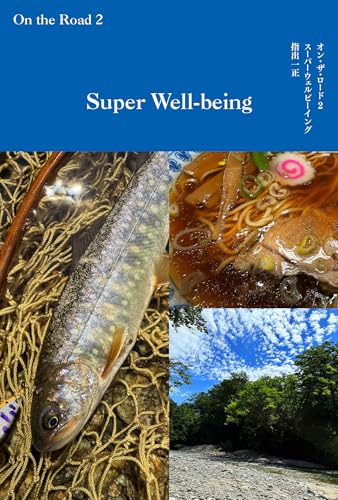 オン・ザ・ロード２　スーパーウェルビーイング