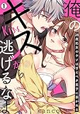 俺のキスから逃げるなよ~28歳処女のウソは甘えベタ男子に暴かれる(1) (ビンカンきゅんGirls)