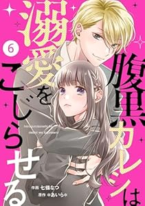 noicomi腹黒カレシは溺愛をこじらせる6巻