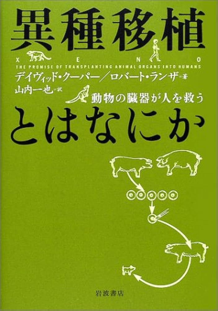 Amazon.co.jp: 異種移植とはなにか: 動物の臓器が人を救う