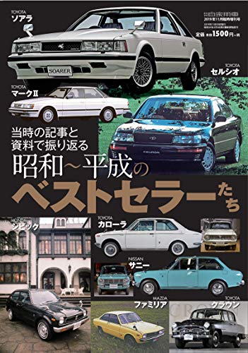 昭和~平成のベストセラーたち (月刊自家用車増刊2019年11月号)