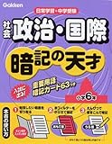 小学社会政治・国際 暗記の天才