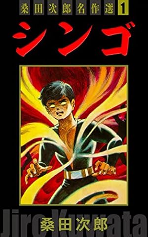 ラスト1点！！桑田次郎 シンゴ 桑田次郎名作選 （1） | 桑田次郎 | マンガ | Kindleストア