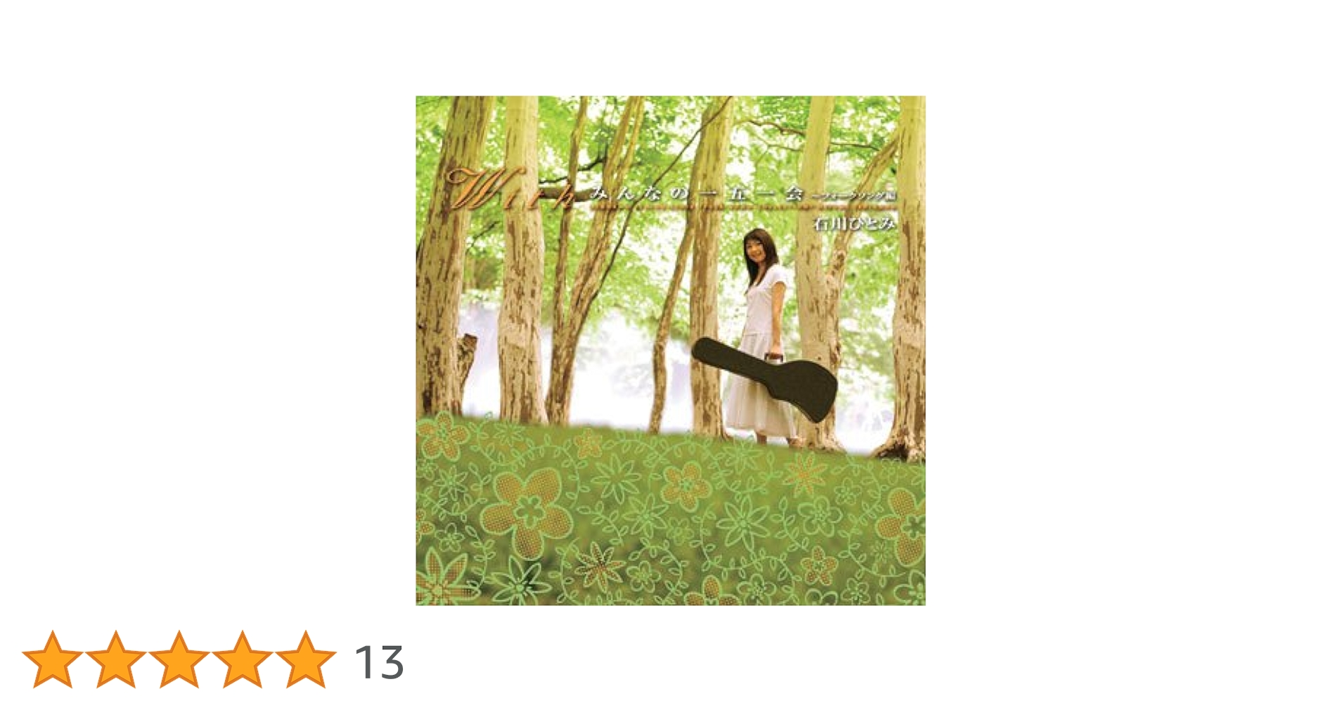 石川ひとみ／『みんなの一五一会～』シリーズのＣＤ４枚セットです。 Amazon.co.jp: With みんなの一五一会~RADIO DAYS: ミュージック