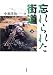 忘れられた街道 (下)