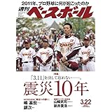 週刊ベースボール 2021年 03/22号 [雑誌]