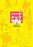 ハードナッツ 1 (女性自身COMICS)
