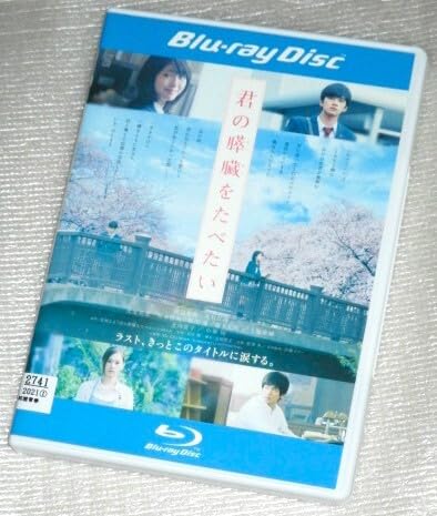 君の膵臓をたべたい　DVD　浜辺美波 北村匠海 大友花恋 矢本悠馬 桜田 通 君の膵臓をたべたい（2017年） | あらすじ・内容・スタッフ