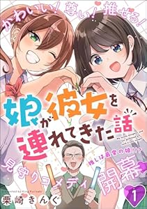 娘が彼女を連れてきた話（分冊版） 【第1話】 (orSiS)