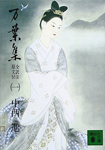 オライリー 無料電子書籍 万葉集 全訳注原文付(一) (講談社文庫) バイ