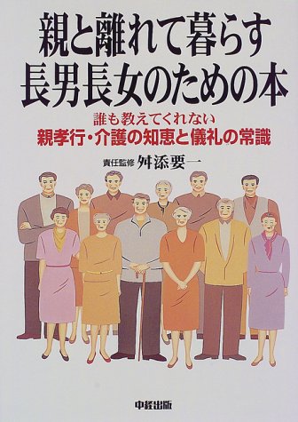 Amazon Fr 親と離れて暮らす長男長女のための本 誰も教えてくれない親孝行 介護の知恵と儀礼の常識 Livres