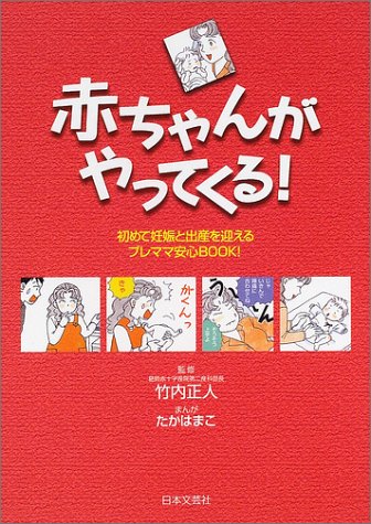 赤ちゃんがやってくる!―初めて妊娠と出産を迎えるプレママ安心BOOK!