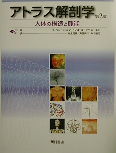 アトラス解剖学: 人体の構造と機能 | E.リューティエン-ドレコール