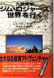 大投資家ジム・ロジャーズ世界を行く