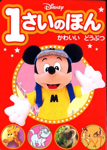 ディズニー1さいのほん 1 かわいい どうぶつ ディズニー幼児絵本 書籍 とき ありえ 本 通販 Amazon ディズニー1さいのほん 1 かわいい どうぶつ ディズニー幼児絵本 書籍 とき ありえ 本 通販 Amazon