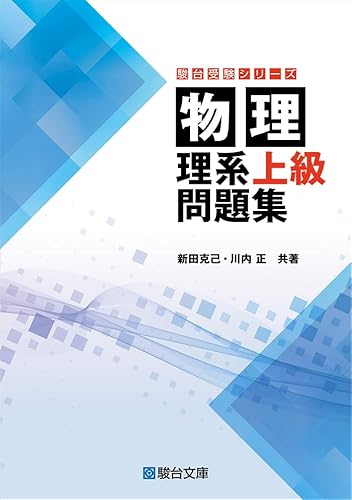 物理 理系上級問題集 (駿台受験シリーズ)