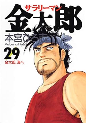 サラリーマン金太郎 25 (ヤングジャンプコミックス) | 本宮 ひろ志 |本