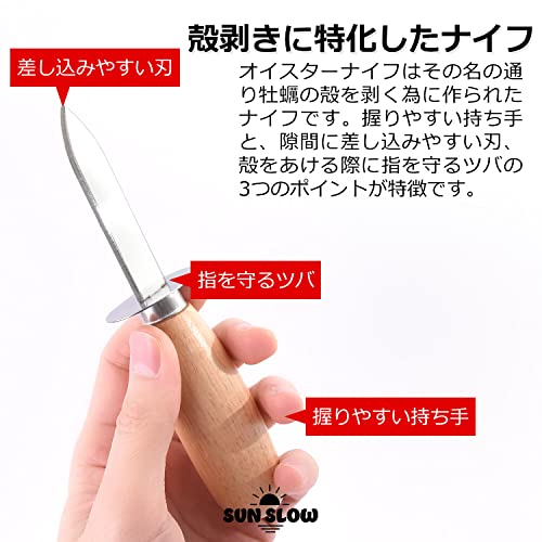 【SunSlow】 カキナイフ オイスターナイフ ナイフ 2本 + 防