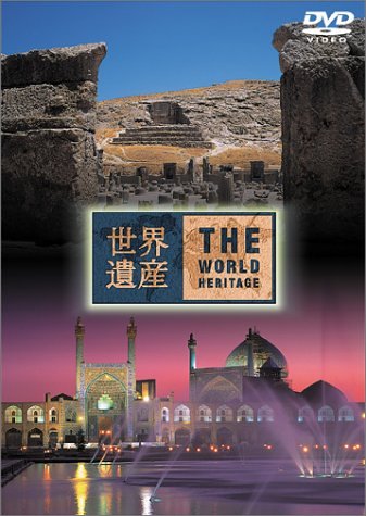 Amazon.co.jp: 世界遺産 イラン編 [DVD] : DVD