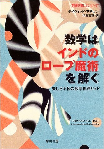 数学はインドのロープ魔術を解く 数理を愉しむ ハヤカワ文庫 NF 数学はインドのロープ魔術を解く 数理を愉しむ ハヤカワ文庫 NF
