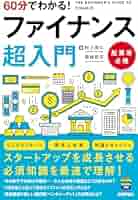 60分でわかる！ ファイナンス 超入門 | 村上 茂久, 若林 哲平
