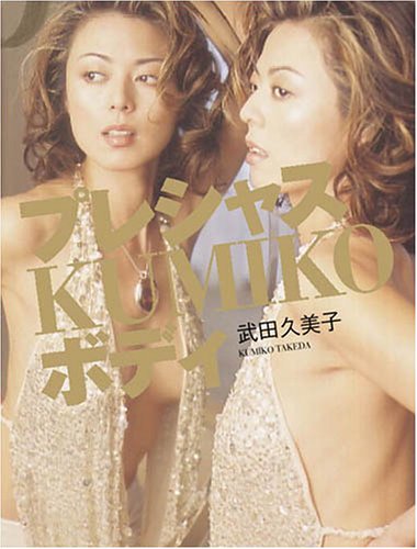 プレシャスKUMIKOボディ | 武田 久美子 |本 | 通販 | Amazon