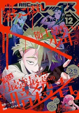 別冊少年マガジン 2024年12月号 [2024年11月8日発売] [雑誌