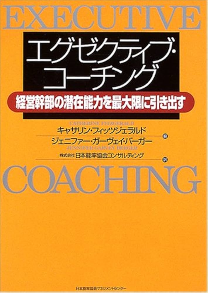 エグゼクティブ・コ-チング: 経営幹部の潜在能力を最大限に