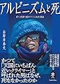 ヤマケイ文庫 アルピニズムと死 ぼくが登り続けてこられた理由