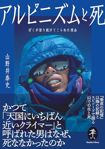 ヤマケイ文庫 アルピニズムと死 ぼくが登り続けてこられた理由