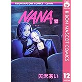 NANA―ナナ― 12 (りぼんマスコットコミックスDIGITAL)