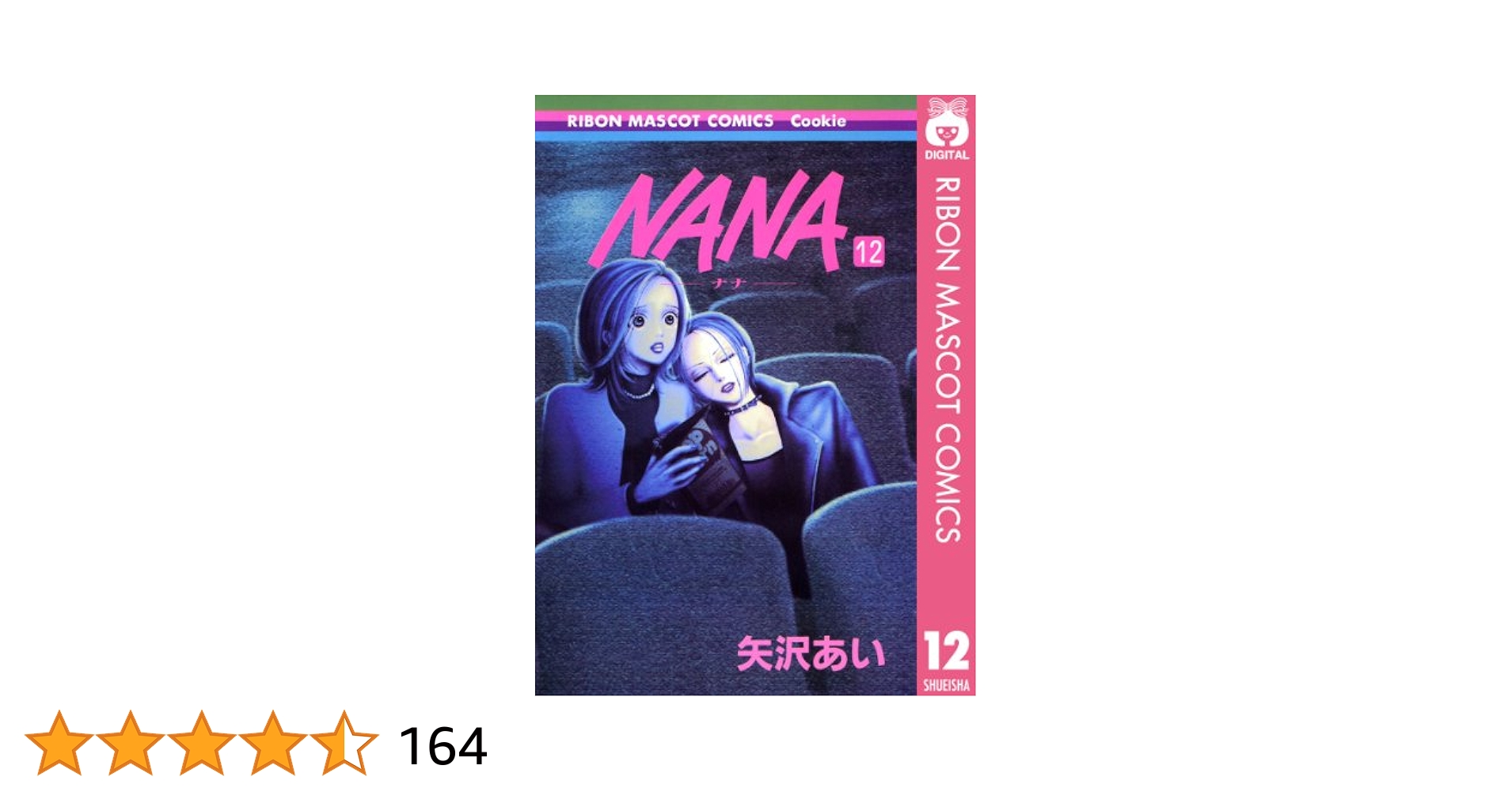 NANA―ナナ― 12 (りぼんマスコットコミックスDIGITAL) | 矢沢あい