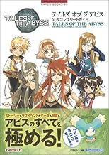 テイルズ オブ ジ アビス 公式コンプリートガイド (NAMCO BOOKS 9)