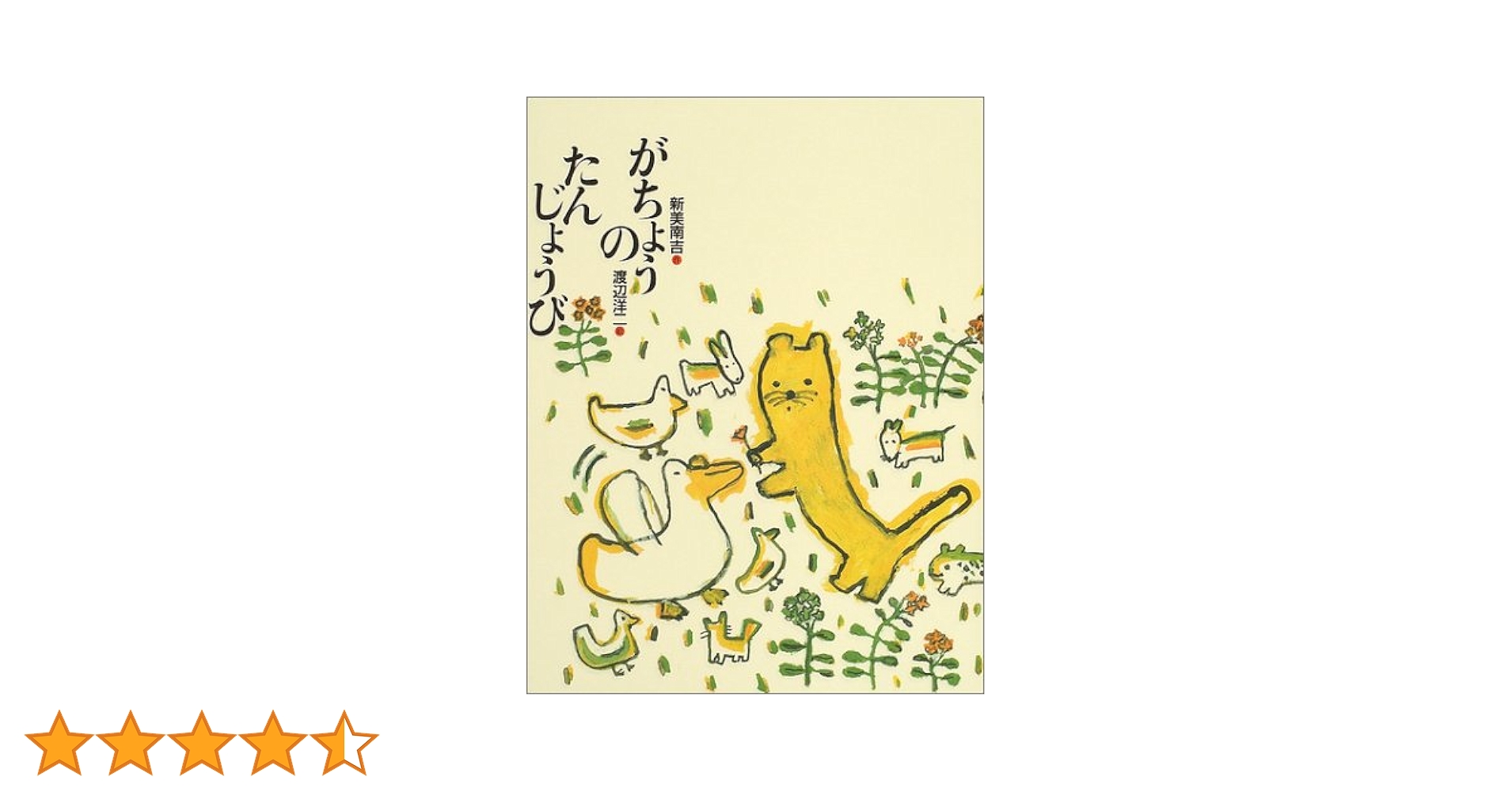 がちょうのたんじょうび (新美南吉童話傑作選) | 新美 南吉, 新