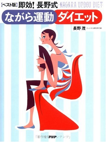 [ベスト版]即効!長野式ながら運動ダイエット