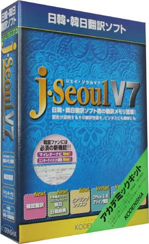 日韓・韓日翻訳ソフト j・Seoul V7 アカデミックキット