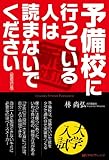 予備校に行っている人は読まないでください 新装改訂版