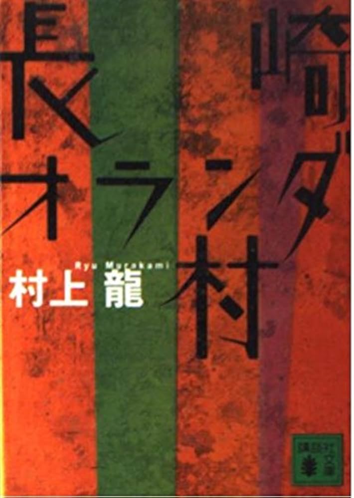 村上龍の単行本、16冊（全て初版） 村上龍の単行本、16冊（全て初版） 最前線 | 村上 龍 |本 | 通販