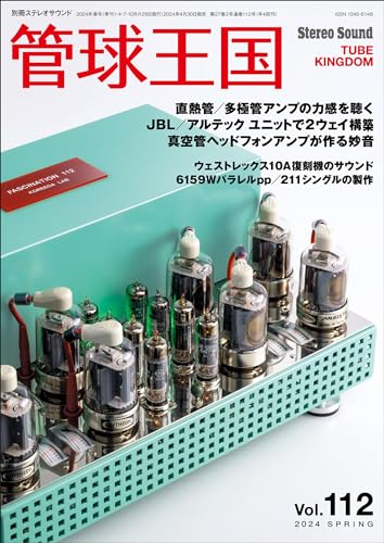 管球王国 Vol.112 (別冊ステレオサウンド)