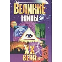 Velikie tajny XX veka 5847500386 Book Cover