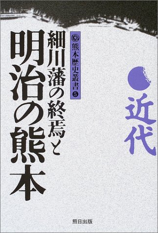 熊本歴史叢書(5) 近代 細川藩の終焉と明治の熊本 (熊本歴史叢書 5 近代)