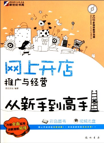 Promotion and Management of Online Shop-From Beginner to Senior - Including 1 CD prices (Chinese Edition)